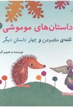 کتاب داستان های موموشی‏‫ 2