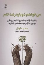 کتاب می خواهم دوباره رشد کنم