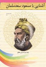 کتاب آشنایی با مسعود سعدسلمان