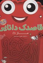 کتاب قاصدک دانایی14