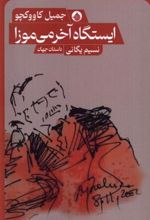 کتاب ایستگاه آخر می موزا