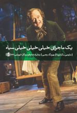 کتاب یک ماجرای خیلی خیلی خیلی سیاه