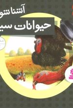 کتاب آشنا شویم با حیوانات سیاه