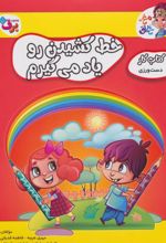 کتاب خط کشیدن رو یاد می گیرم