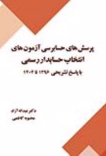 جلد کتاب پرسش های حسابرسی آزمون های انتخاب حسابدار رسمی با پاسخ تشریحی 1396 تا 1404