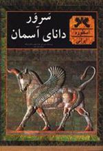 کتاب سرور دانای آسمان