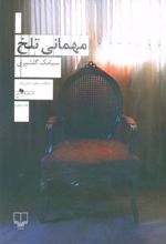 کتاب مهمانی تلخ