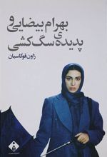 کتاب بهرام بیضایی و پدیده ی سگ کشی
