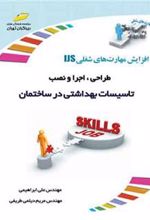 کتاب طراحی، اجرا و نصب تاسیسات بهداشتی در ساختمان