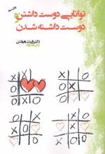 کتاب توانایی دوست داشتن و دوست داشته شدن