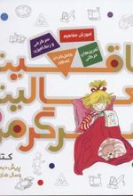 کتاب خلاقیت، فعالیت، سرگرمی 3