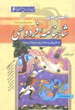کتاب داستان‌های شاهنامه فردوسی (شومیز)