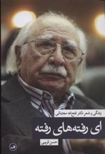 کتاب ای رفته های رفته