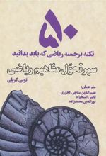 کتاب سیر تحول مفاهیم ریاضی