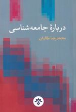کتاب درباره ی جامعه شناسی