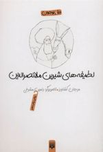 کتاب لطیفه های شیرین ملانصرالدین