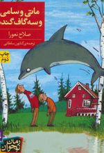 کتاب ماتی و سامی و سه گاف گنده