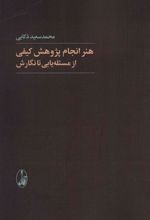 کتاب هنر انجام پژوهش کیفی