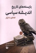 کتاب بایسته های تاریخ اندیشه سیاسی