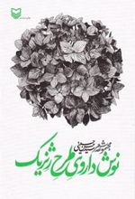 کتاب نوشداروی طرح ژنریک