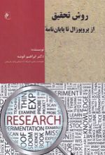 جلد کتاب روش تحقیق : از پروپوزال تا پایان نامه