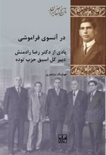 کتاب در آن سوی فراموشی