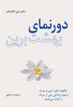 کتاب دورنمای بهشت برین