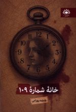جلد کتاب خانه شماره 109