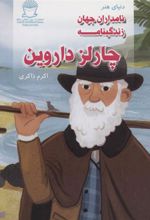 کتاب زندگینامه چارلز داروین