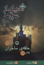 کتاب دریایی از سپرها