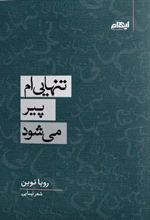 کتاب تنهایی ام پیر می شود