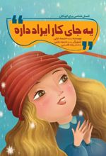 کتاب یه جای کار ایراد داره