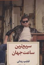 کتاب سریع ترین ساعت جهان