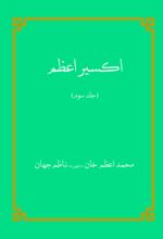 جلد کتاب اکسیر اعظم (جلد سوم)