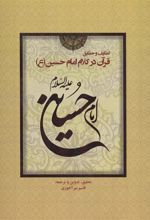 کتاب لطایف و حقایق قرآن در کلام امام حسین (ع)