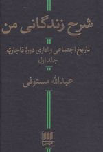 کتاب شرح زندگانی من