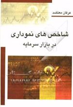 کتاب شاخص های نموداری در بازار سرمایه