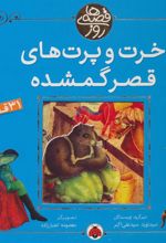 کتاب خرت و پرت های قصر گمشده