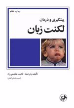 جلد کتاب پیشگیری و درمان لکنت زبان