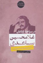 کتاب در سراچه دباغان