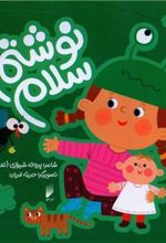 کتاب نوشتم سلام