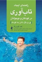 کتاب راهنمای ایجاد تاب آوری در کودکان و نوجوانان