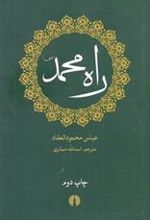 کتاب راه محمد (ص)