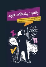 کتاب ریاضیات پیشرفته در فیزیک