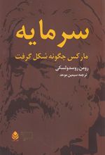 کتاب سرمایه مارکس چگونه شکل گرفت (2 جلدی)