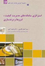 کتاب استراتژی سامانه های مدیریت کیفیت،ایزوها و برندسازی