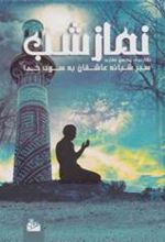 کتاب نماز شب