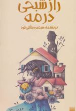 کتاب راز شبحی در مه