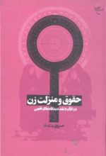 جلد کتاب حقوق و منزلت زن
