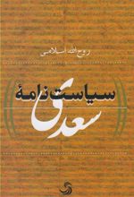 کتاب سیاست نامه سعدی